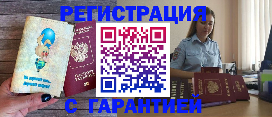 купить прописку в Малгобеке